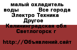 малый охладитель воды CW5000 - Все города Электро-Техника » Другое   . Калининградская обл.,Светлогорск г.